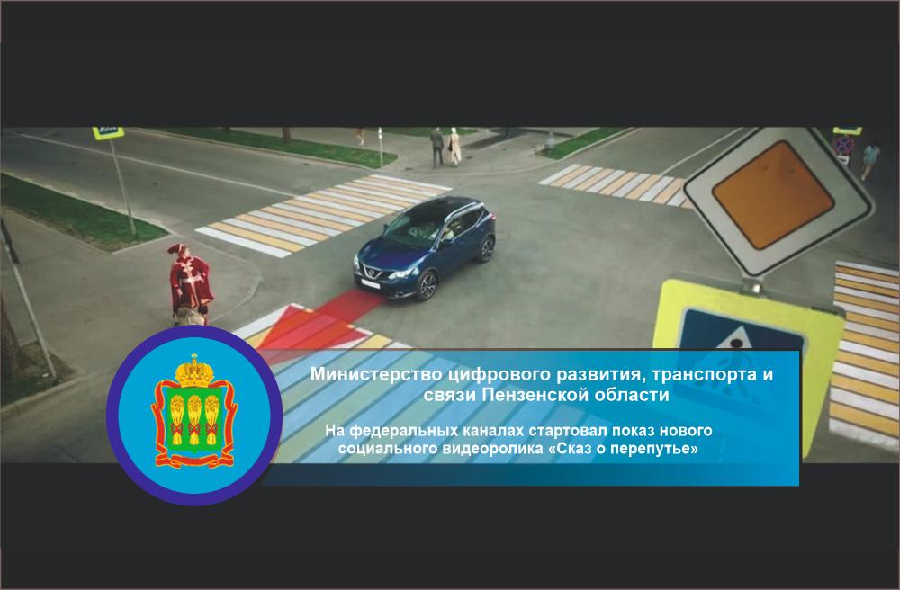 На федеральных каналах стартовал показ нового социального видеоролика «Сказ о перепутье» На федеральных каналах стартовал показ нового социального видеоролика «Сказ о перепутье»