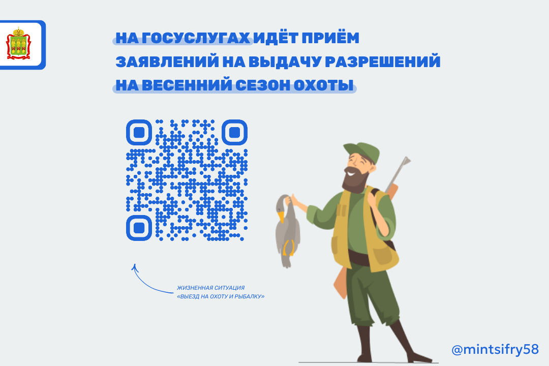 Пензенские охотники уже подали на Госуслугах больше двухсот заявлений на выдачу разрешений на охоту в весенний сезон