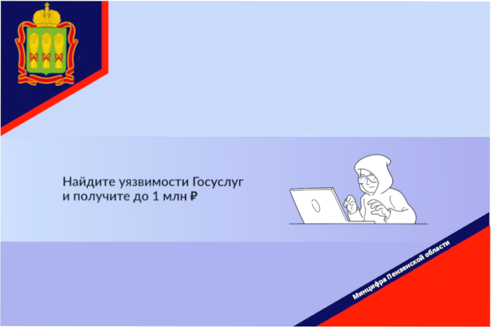 Найдите уязвимости Госуслуг и получите до 1 млн ₽