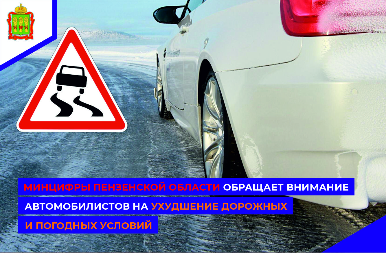 Минцифры Пензенской области обращает внимание автомобилистов на ухудшение дорожных и погодных условий
