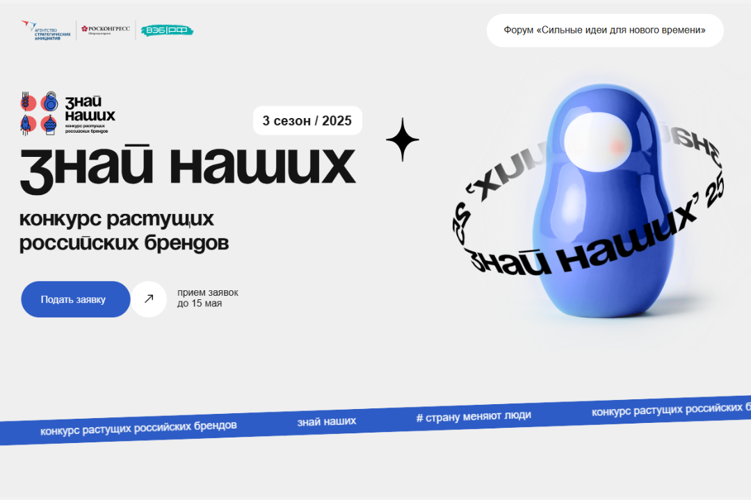Осталось всего 2 дня: прием заявок на конкурс растущих российских брендов «Знай наших» продлили до 1 июня Осталось всего 2 дня: прием заявок на конкурс растущих российских брендов «Знай наших» продлили до 1 июня