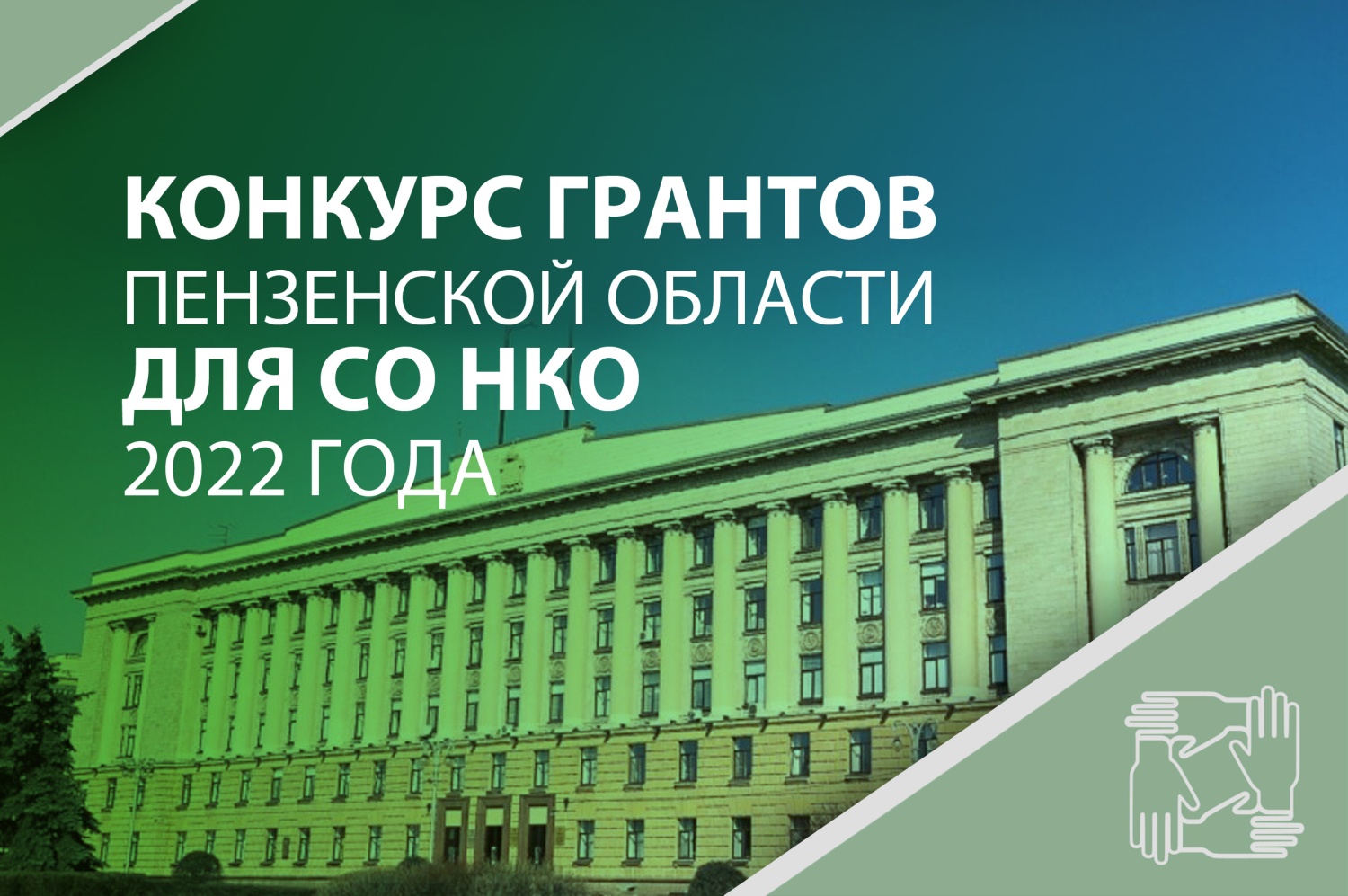 В Пензенской области объявлен ежегодный конкурс среди социально ориентированных некоммерческих организаций