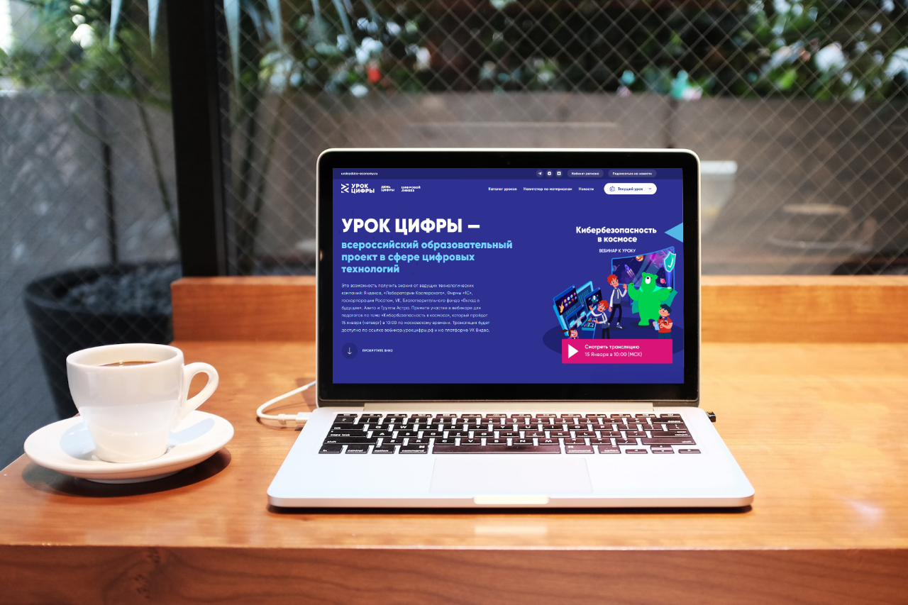 Начинается вебинар для педагогов по новому «Уроку цифры» — «Кибербезопасность в космосе»