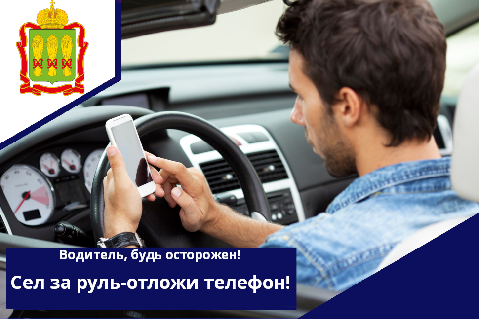 Сел за руль-отложи телефон!