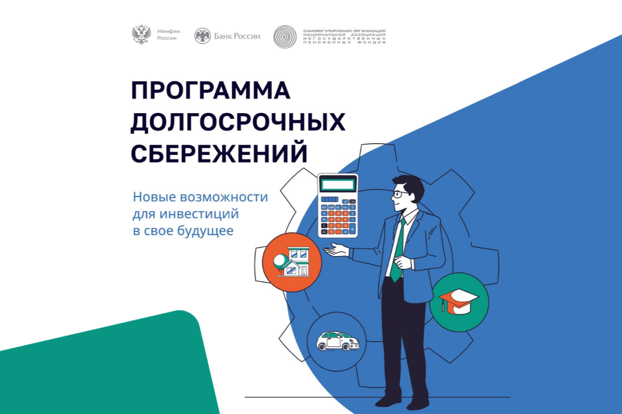 ПРОГРАММА ДОЛГОСРОЧНЫХ СБЕРЕЖЕНИЙ (ПДС) открывает новые возможности для инвестиций в своё будущее