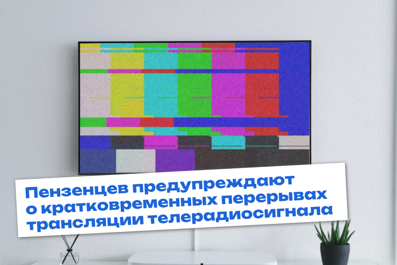 Сегодня на средствах вещания цифрового наземного телерадиовещания «Пензенского ОРТПЦ» проводятся профилактические работы
