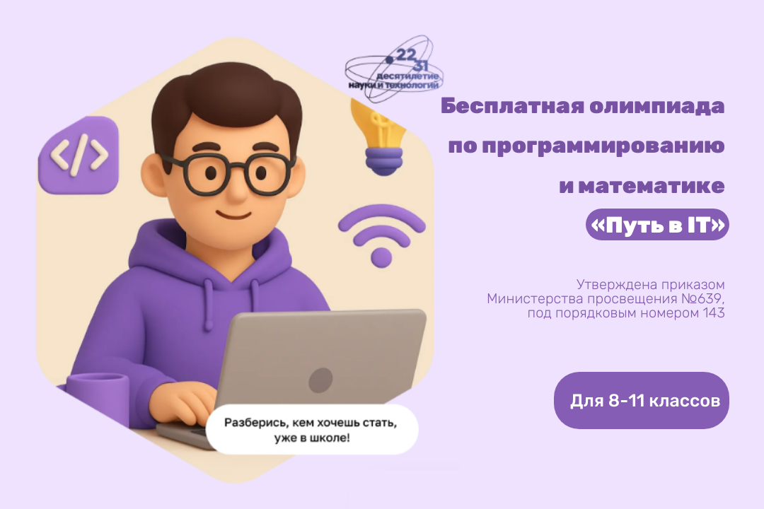 Осталось меньше недели до окончания регистрации на Всероссийскую олимпиаду школьников «Путь в IT»