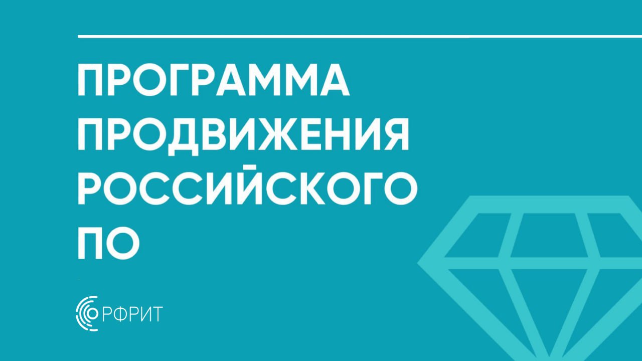 РФРИТ приглашает ИТ-компании к участию в программе продвижения российского ПО РФРИТ приглашает ИТ-компании к участию в программе продвижения российского ПО