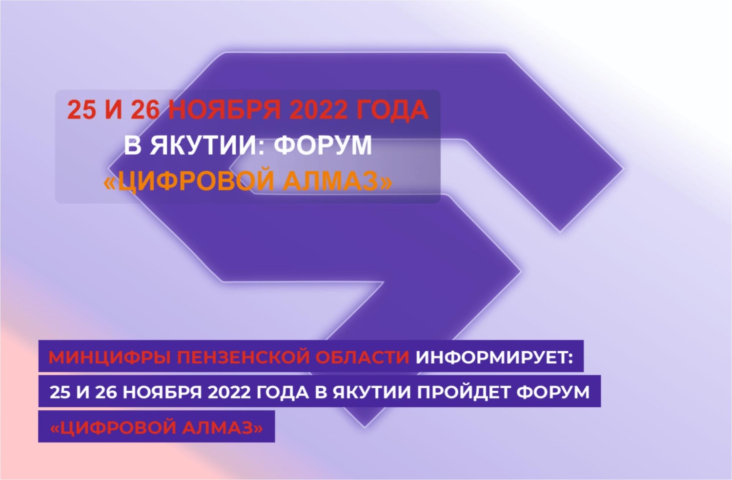 25 и 26 ноября 2022 года в Якутске при поддержке Минцифры России пройдет федеральный форум лидеров цифровой экономики «Цифровой алмаз» 25 и 26 ноября 2022 года в Якутске при поддержке Минцифры России пройдет федеральный форум лидеров цифровой экономики «Цифровой алмаз»