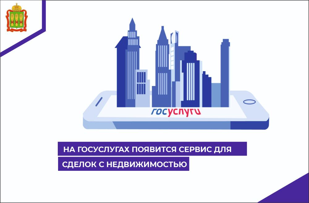 На Госуслугах появится сервис для сделок с недвижимостью На Госуслугах появится сервис для сделок с недвижимостью
