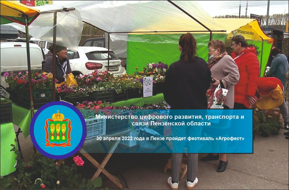 30 апреля 2022 года в Пензе пройдет фестиваль «АгроFest» 30 апреля 2022 года в Пензе пройдет фестиваль «АгроFest»