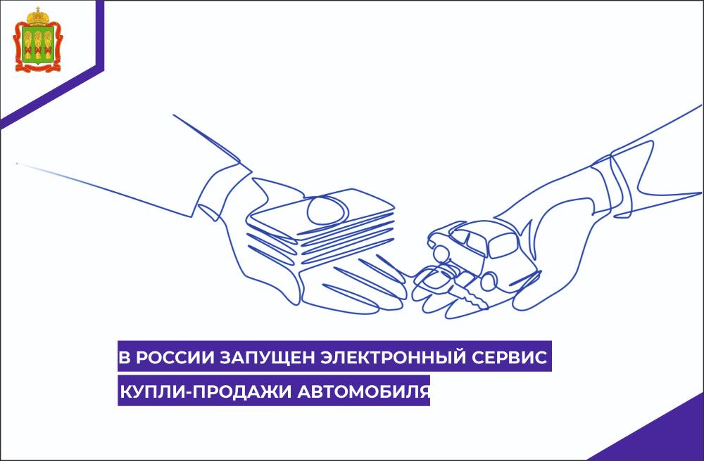 В России запущен электронный сервис купли-продажи автомобиля В России запущен электронный сервис купли-продажи автомобиля