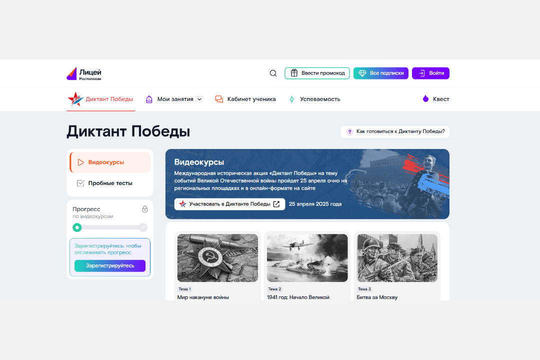 Образовательная платформа «Ростелеком. Лицей» поможет подготовиться к «Диктанту Победы» на отлично Образовательная платформа «Ростелеком. Лицей» поможет подготовиться к «Диктанту Победы» на отлично