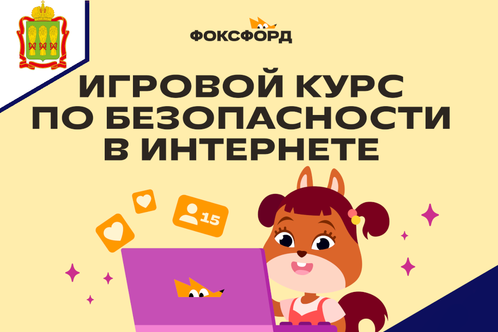 Приглашаем дошкольников, школьников 1-4 классов и преподавателей принять участие в бесплатном Игровом курсе по по безопасности в Интернете Приглашаем дошкольников, школьников 1-4 классов и преподавателей принять участие в бесплатном Игровом курсе по по безопасности в Интернете