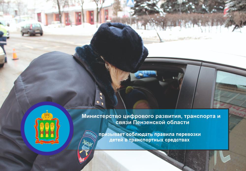 Минцифры Пензенской области призывает соблюдать правила перевозки детей в транспортных средствах Минцифры Пензенской области призывает соблюдать правила перевозки детей в транспортных средствах