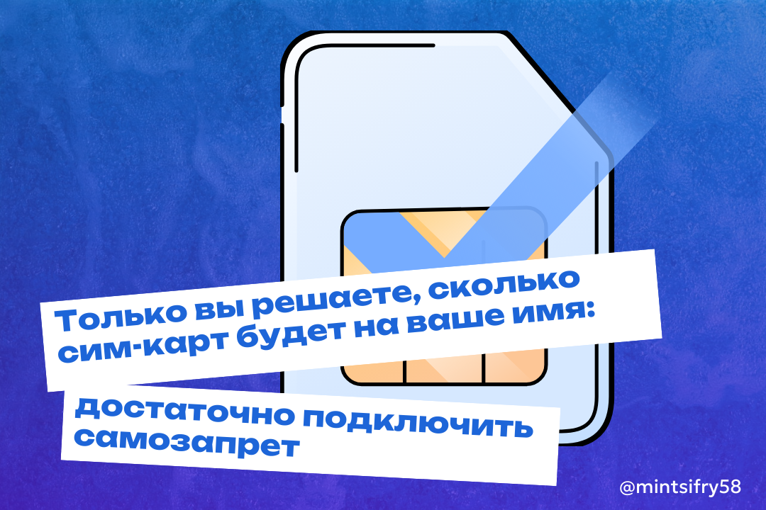 Не оставляйте мошенникам возможности зарегистрировать сим-карту на ваше имя: установите самозапрет на оформление договоров связи
