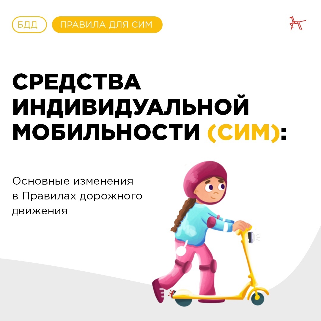  Минцифры Пензенской области напоминает о правилах использования самокатов и иных средств индивидуальной мобильности