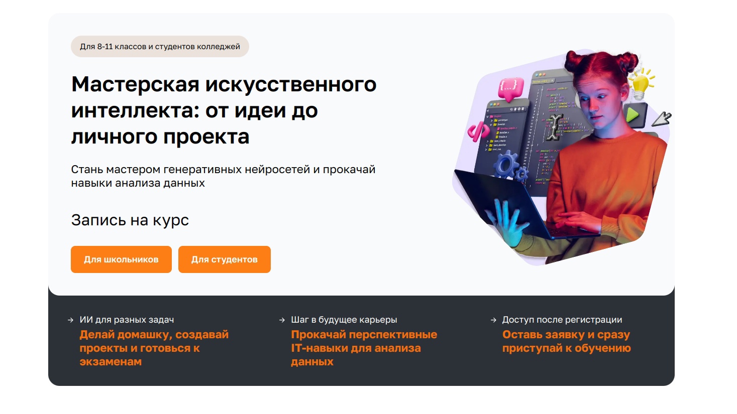 Открыта регистрация на бесплатный проект по изучению нейросетей, искусственного интеллекта и анализа данных для школьников 8-11 классов и студентов СПО Открыта регистрация на бесплатный проект по изучению нейросетей, искусственного интеллекта и анализа данных для школьников 8-11 классов и студентов СПО