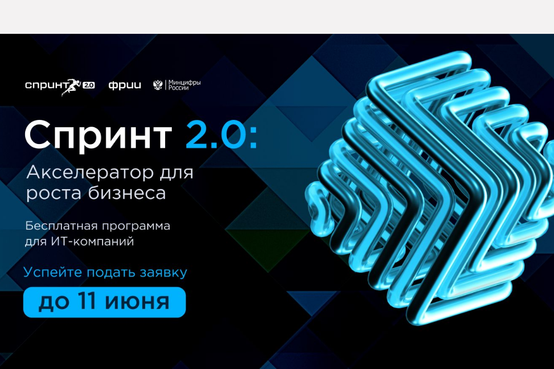 Пензенские ИТ-компании могут принять участие в конкурсном отборе в акселератор Спринт 2.0 Пензенские ИТ-компании могут принять участие в конкурсном отборе в акселератор Спринт 2.0