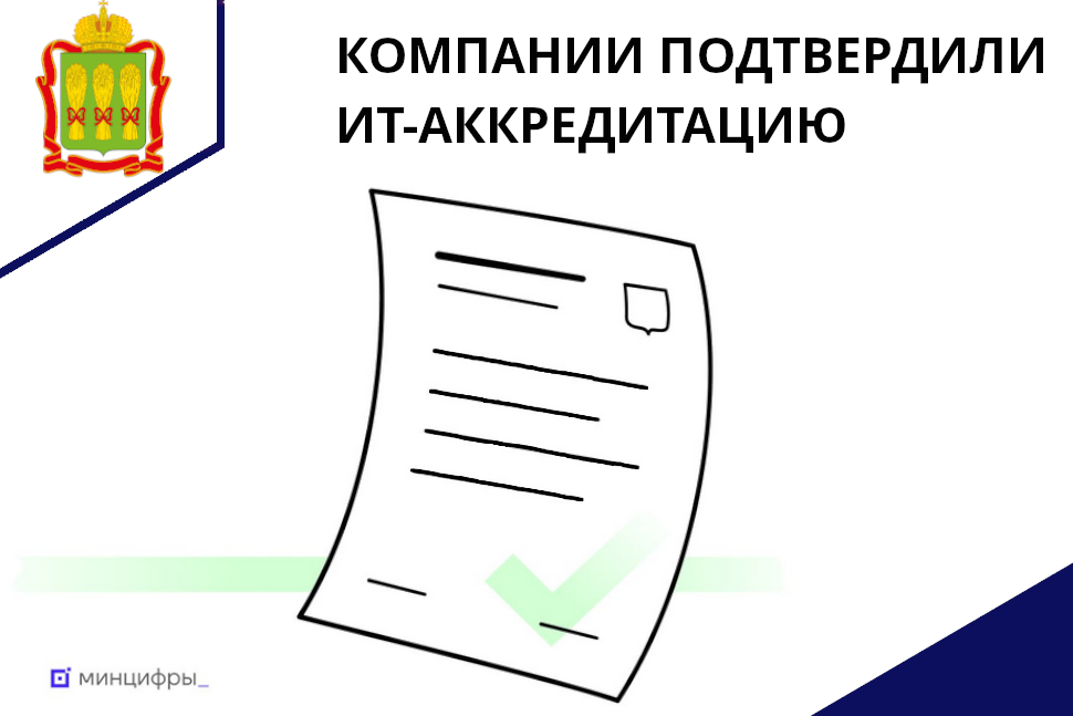 Минцифры продлило аккредитацию 17 тыс. ИТ-компаний Минцифры продлило аккредитацию 17 тыс. ИТ-компаний