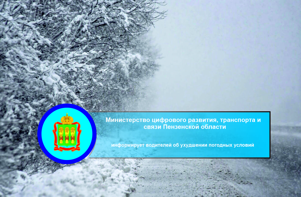 Минцифры Пензенской области информирует водителей об ухудшении погодных условий Минцифры Пензенской области информирует водителей об ухудшении погодных условий
