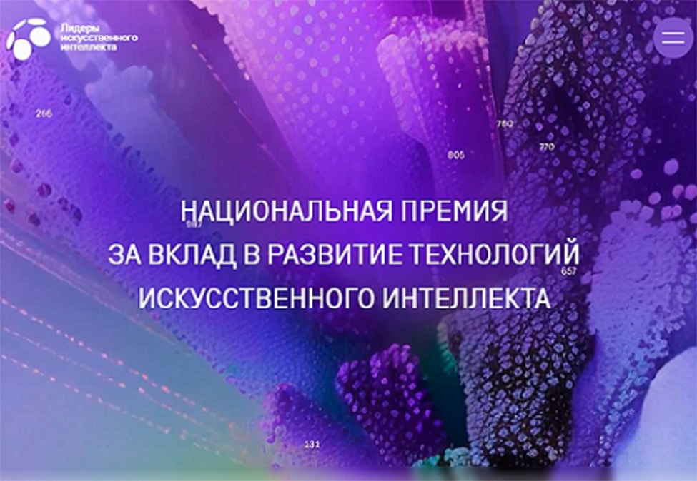 Минцифры России приглашает к участию в Национальной премии «Лидеры ИИ» Минцифры России приглашает к участию в Национальной премии «Лидеры ИИ»