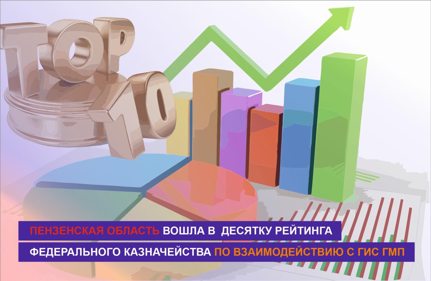 Пензенская область вошла в десятку рейтинга Федерального казначейства Пензенская область вошла в десятку рейтинга Федерального казначейства