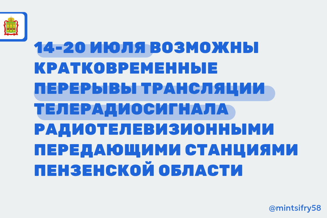 «Российская телевизионная и радиовещательная сеть» сообщает о кратковременных отключениях телерадиосигнала в Пензенской области «Российская телевизионная и радиовещательная сеть» сообщает о кратковременных отключениях телерадиосигнала в Пензенской области