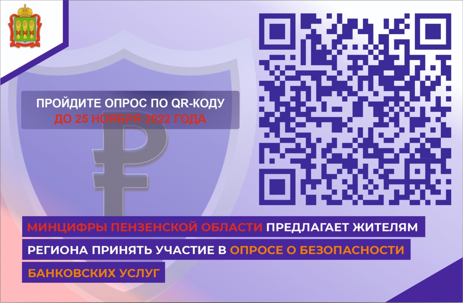 Предлагаем принять участие в опросе о безопасности финансовых услуг Предлагаем принять участие в опросе о безопасности финансовых услуг