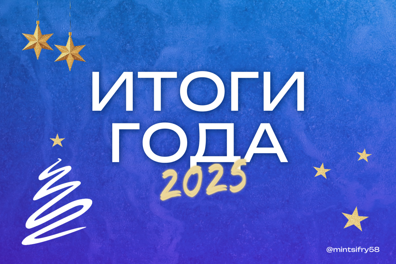 Время подводить итоги уходящего 2025 года и рассказывать о ключевых направлениях развития цифровой сферы региона