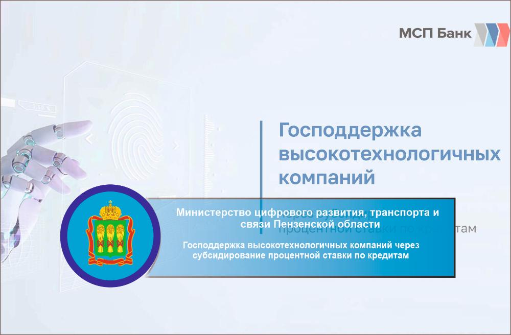 Господдержка высокотехнологичных компаний через субсидирование процентной ставки по кредитам