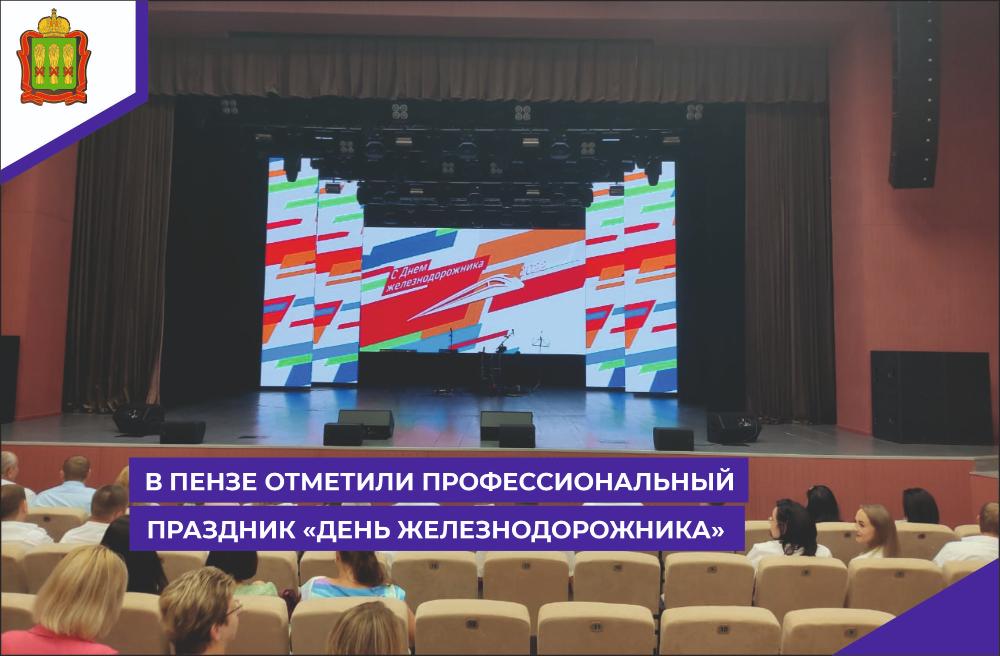В Пензе железнодорожники отметили профессиональный праздник В Пензе железнодорожники отметили профессиональный праздник