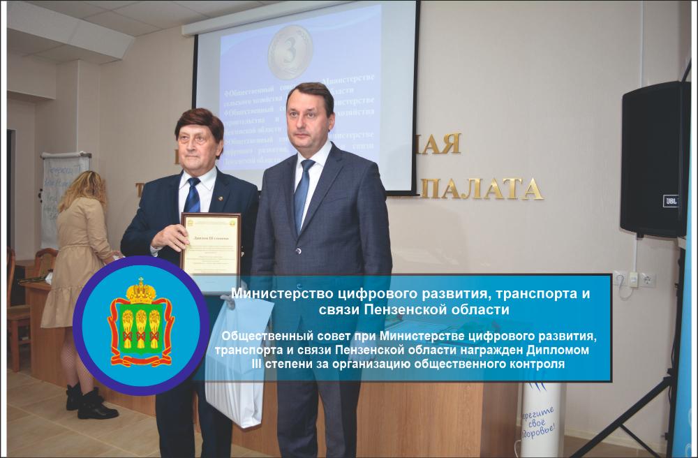 Общественный совет при Министерстве цифрового развития, транспорта и связи Пензенской области награжден Дипломом III степени за организацию общественного контроля