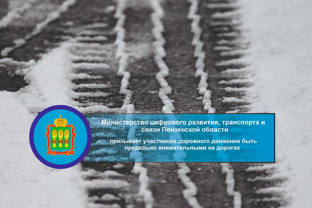 Минцифры Пензенской области призывает участников дорожного движения быть предельно внимательными на дорогах Минцифры Пензенской области призывает участников дорожного движения быть предельно внимательными на дорогах