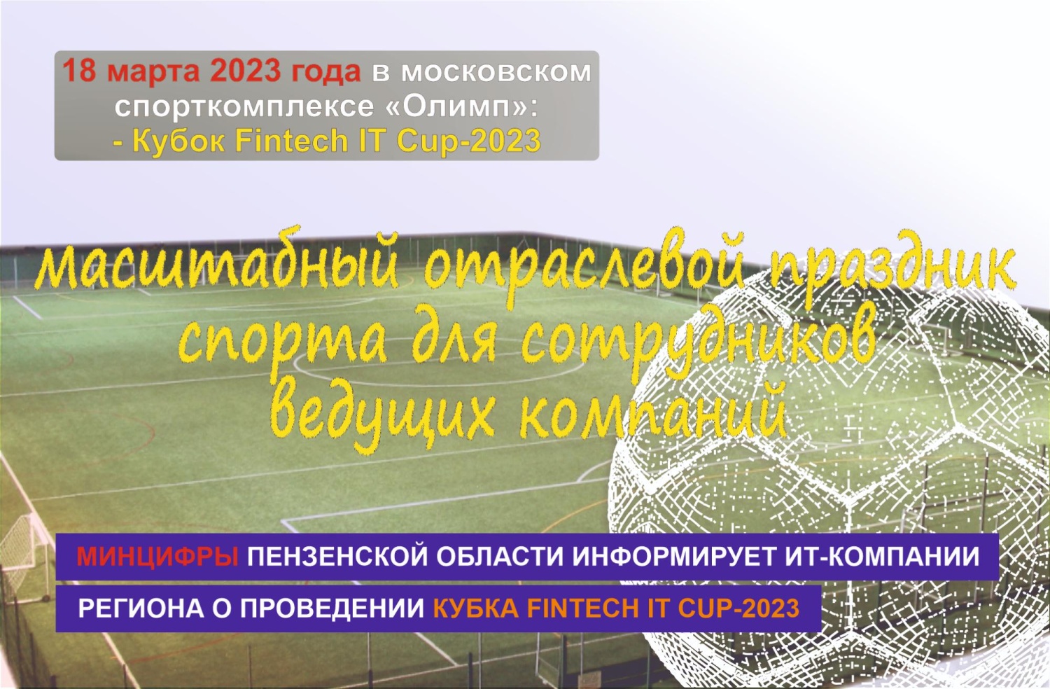 18 марта 2023 года в московском спорткомплексе «Олимп» состоится отраслевой Кубок Fintech IT Cup-2023 по мини-футболу 18 марта 2023 года в московском спорткомплексе «Олимп» состоится отраслевой Кубок Fintech IT Cup-2023 по мини-футболу