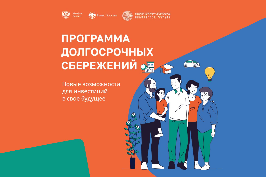 Программа долгосрочных сбережений: новые возможности для инвестиций в своё будущее Программа долгосрочных сбережений: новые возможности для инвестиций в своё будущее