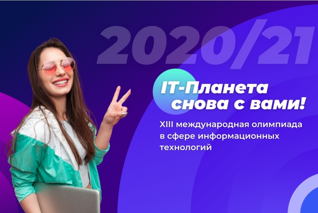 Стартовала регистрация для представителей учебных заведений для участия в Олимпиаде «IT-Планета 2020/21» Стартовала регистрация для представителей учебных заведений для участия в Олимпиаде «IT-Планета 2020/21»