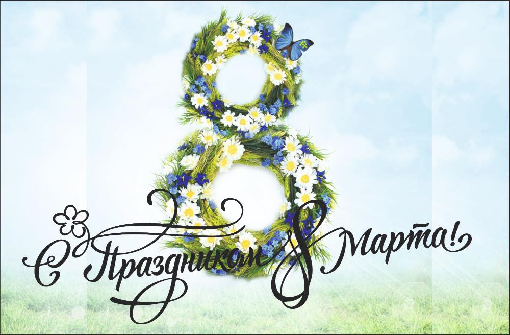 С Международным женским днем — 8 Марта! поздравляет Министерство цифрового развития, транспорта и связи Пензенской области! С Международным женским днем — 8 Марта! поздравляет Министерство цифрового развития, транспорта и связи Пензенской области!