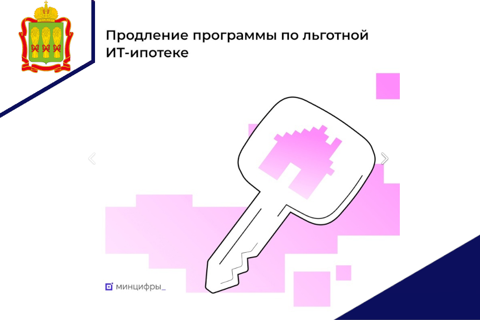 Минцифры подготовило проект постановления о продлении ИТ-ипотеки Минцифры подготовило проект постановления о продлении ИТ-ипотеки