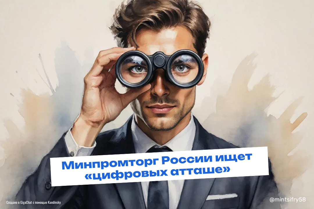 Открыты вакансии на должности «цифровых атташе» в целом ряде иностранных государств Открыты вакансии на должности «цифровых атташе» в целом ряде иностранных государств