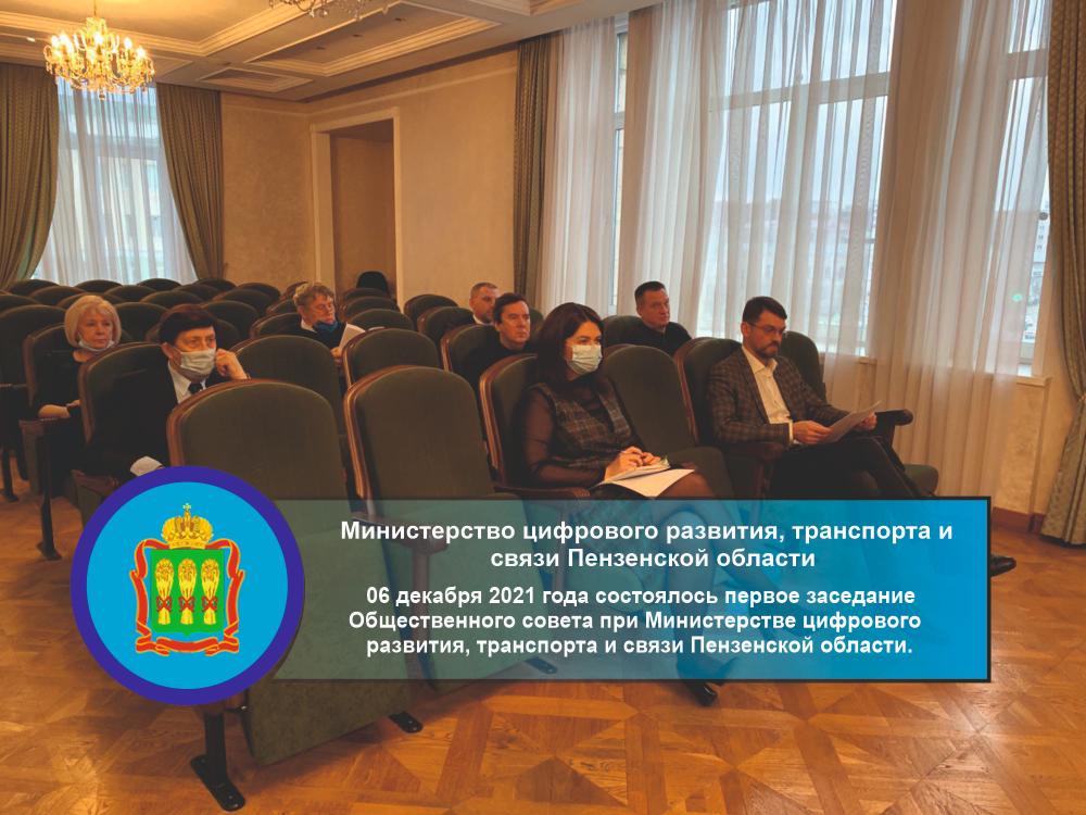 06 декабря 2021 года состоялось первое заседание Общественного совета при Министерстве цифрового развития, транспорта и связи Пензенской области. 