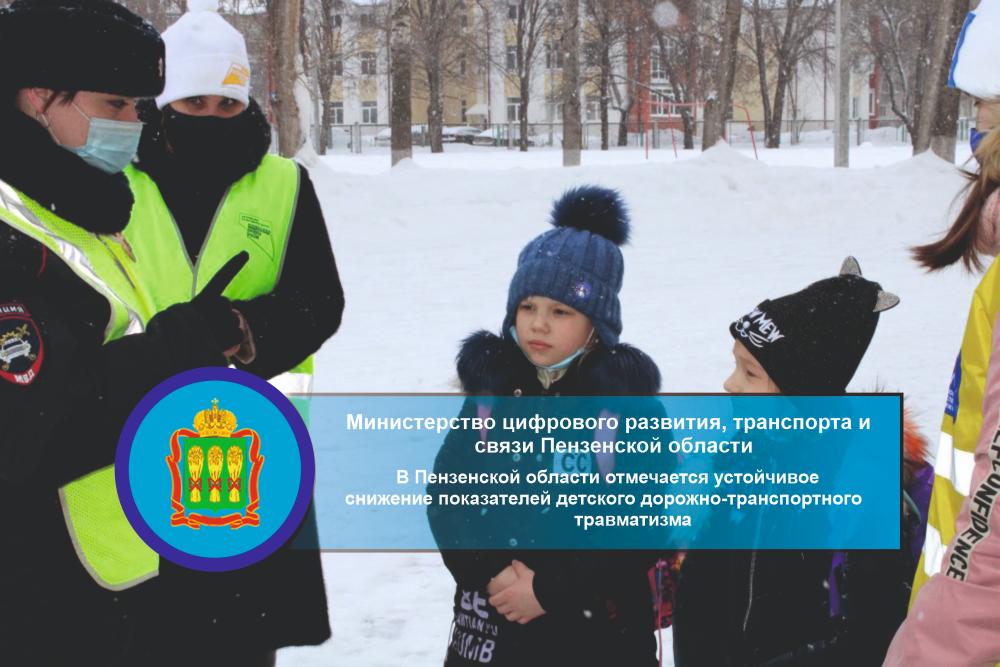 В Пензенской области отмечается устойчивое снижение показателей детского дорожно-транспортного травматизма В Пензенской области отмечается устойчивое снижение показателей детского дорожно-транспортного травматизма