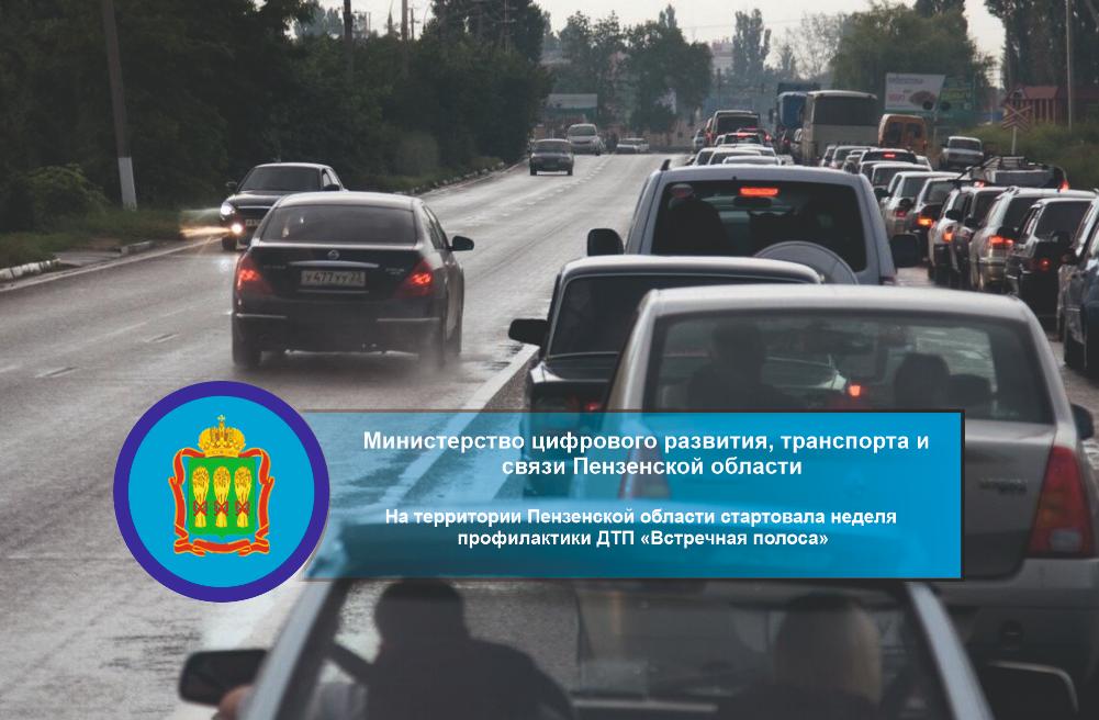 На территории Пензенской области стартовала неделя профилактики ДТП «Встречная полоса» На территории Пензенской области стартовала неделя профилактики ДТП «Встречная полоса»