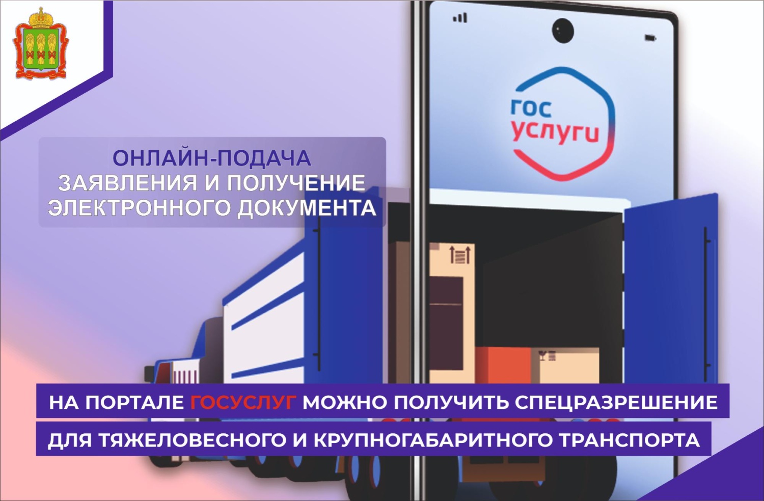 На Госуслугах можно получить спецразрешение для тяжеловесного и крупногабаритного транспорта На Госуслугах можно получить спецразрешение для тяжеловесного и крупногабаритного транспорта