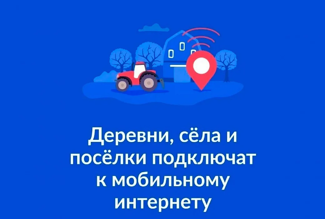 Успейте отдать свой голос за подключение населенных пунктов к интернету