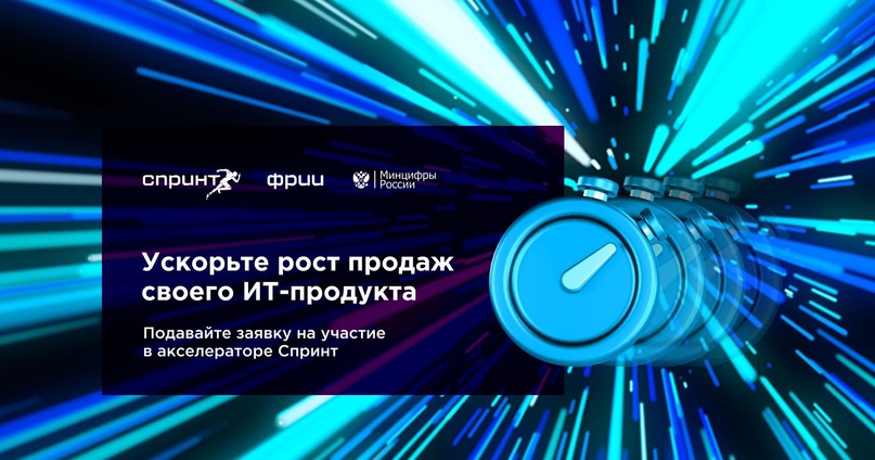 Пройдите бесплатную программу для IT-предпринимателей в акселераторе Спринт Пройдите бесплатную программу для IT-предпринимателей в акселераторе Спринт