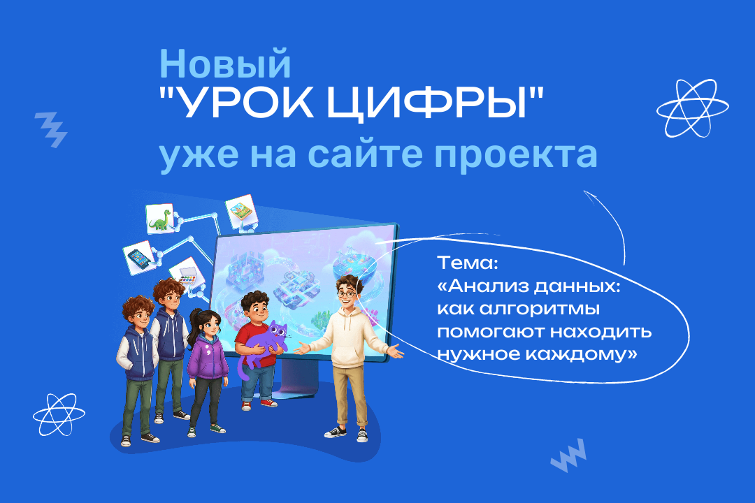 На новом «Уроке цифры» школьники погрузятся в мир рекомендательных алгоритмов На новом «Уроке цифры» школьники погрузятся в мир рекомендательных алгоритмов