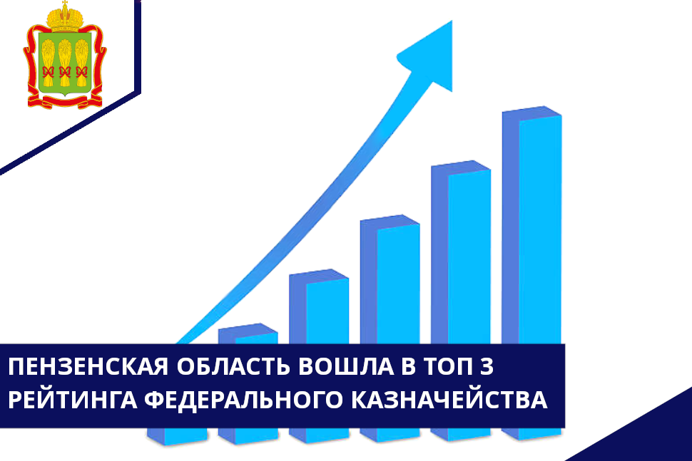 Пензенская область вошла в тройку лидеров по взаимодействию с Федеральным казначейством Пензенская область вошла в тройку лидеров по взаимодействию с Федеральным казначейством