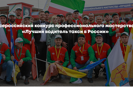 Приглашаем водителей такси Пензенской области принять участие в конкурсе «Лучший водитель такси в России»!!! Приглашаем водителей такси Пензенской области принять участие в конкурсе «Лучший водитель такси в России»!!!