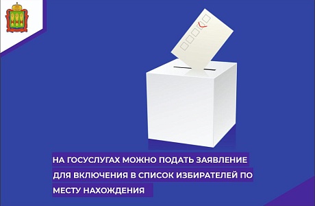 На Госуслугах можно подать заявление для включения в список избирателей по месту нахождения На Госуслугах можно подать заявление для включения в список избирателей по месту нахождения